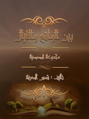 cover image of بين الواقع والخيال ( مجموعة قصصية )